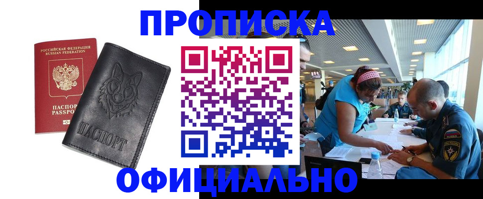 прописка для работы в Завитинске