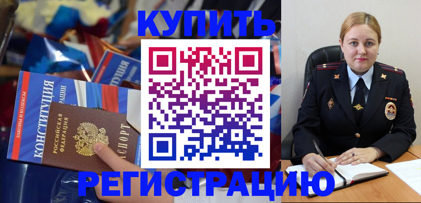 временная регистрация в Завитинске